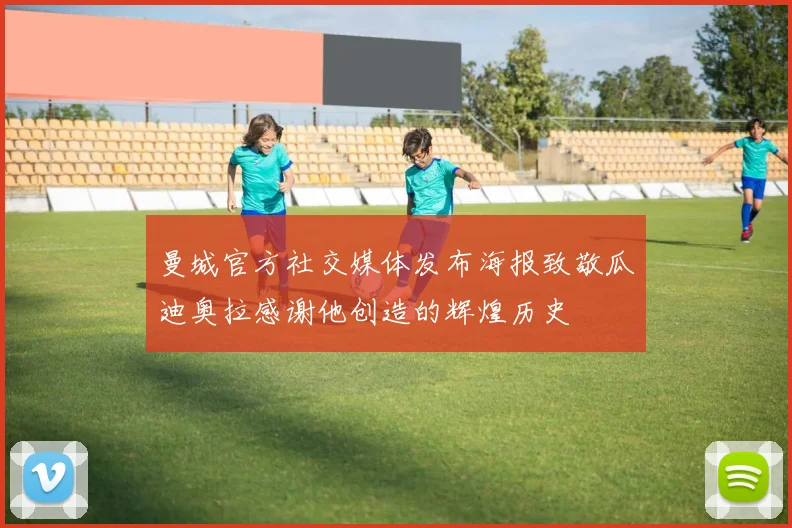 曼城官方社交媒体发布海报致敬瓜迪奥拉感谢他创造的辉煌历史