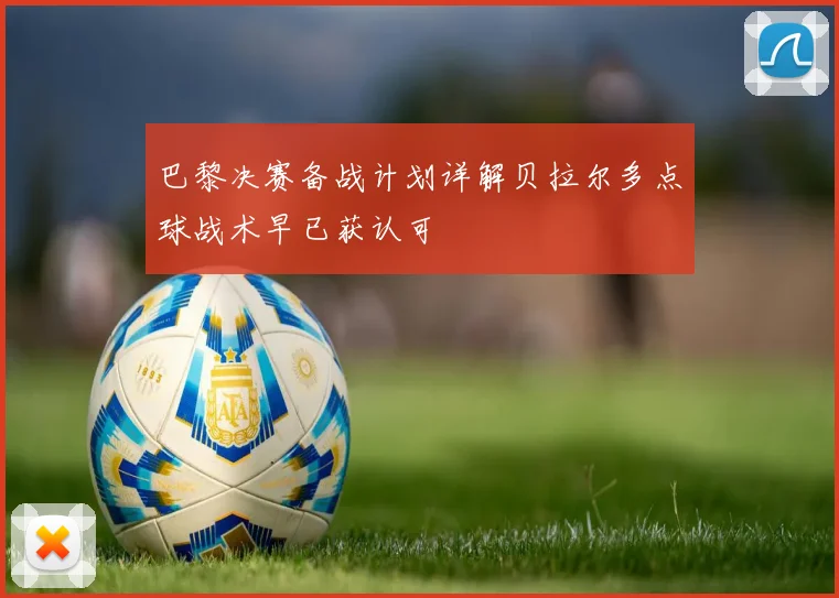 巴黎决赛备战计划详解贝拉尔多点球战术早已获认可