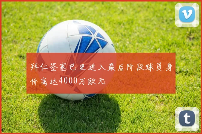 拜仁签塞巴里进入最后阶段球员身价高达4000万欧元