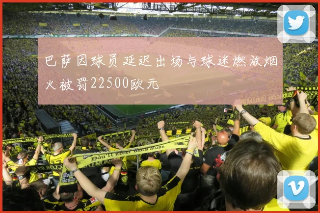 巴萨因球员延迟出场与球迷燃放烟火被罚22500欧元