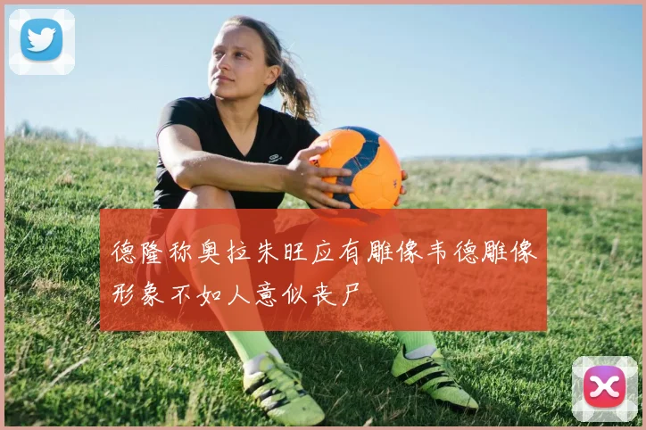 德隆称奥拉朱旺应有雕像韦德雕像形象不如人意似丧尸