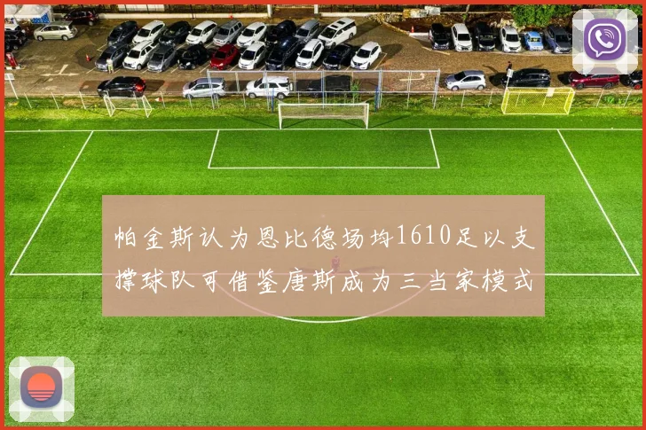 帕金斯认为恩比德场均1610足以支撑球队可借鉴唐斯成为三当家模式