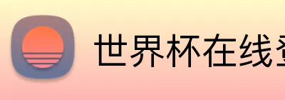 世界杯在线登录入口 logo